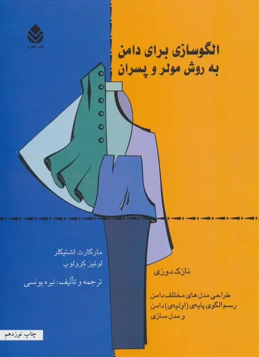 جلد کتاب الگوسازی برای دامن به روش مولر و پسران