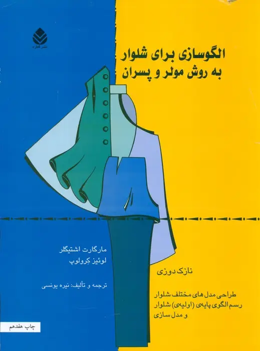 جلد کتاب الگوسازی برای شلوار به روش مولر و پسران