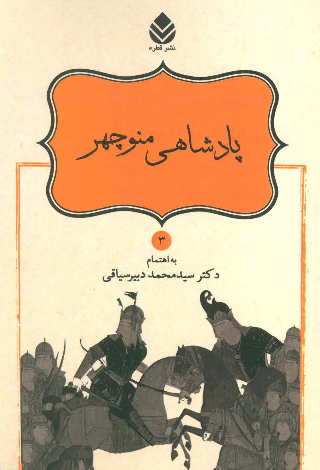 جلد کتاب پادشاهی منوچهر (شاهنامه فردوسی 3)