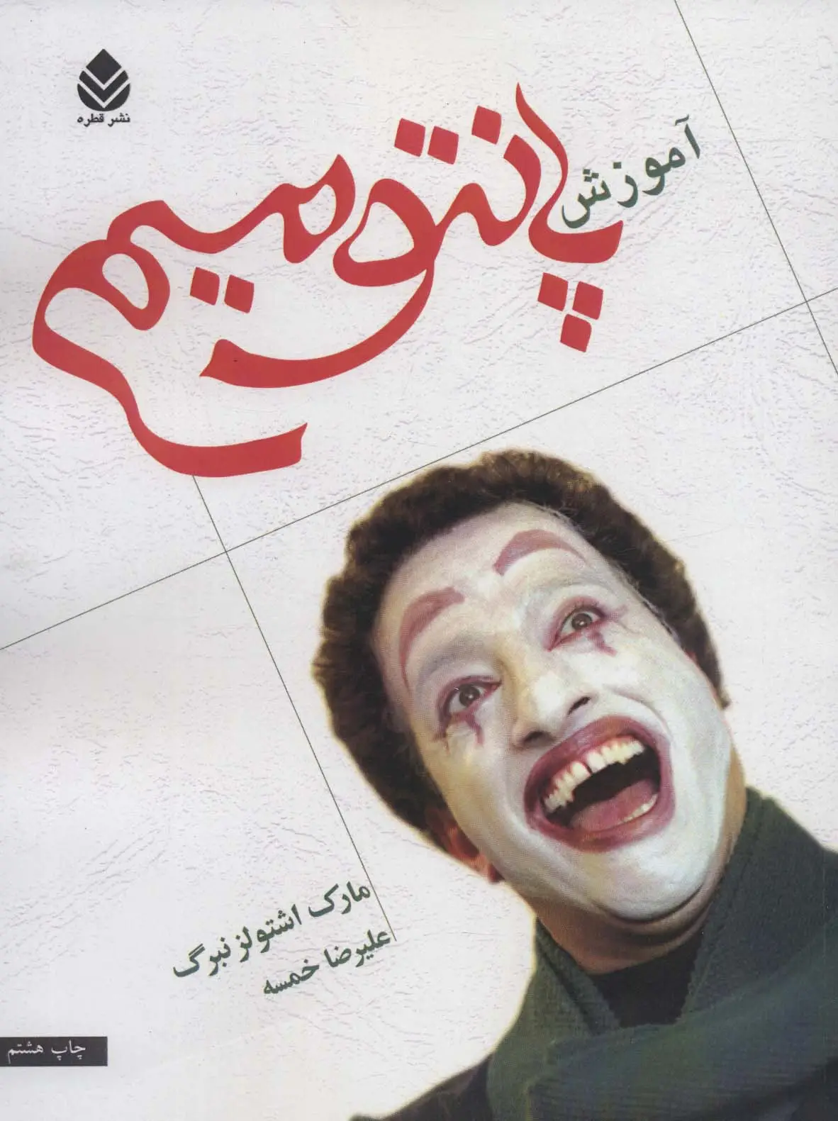 جلد کتاب آموزش پانتومیم
