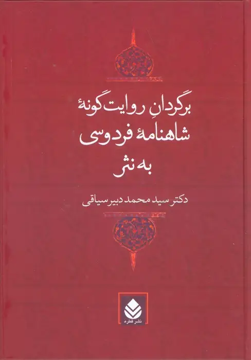 جلد کتاب برگردان روایت گونه شاهنامه فردوسی به نثر