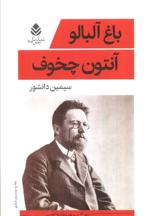 جلد کتاب باغ آلبالو (نمایش نامه)