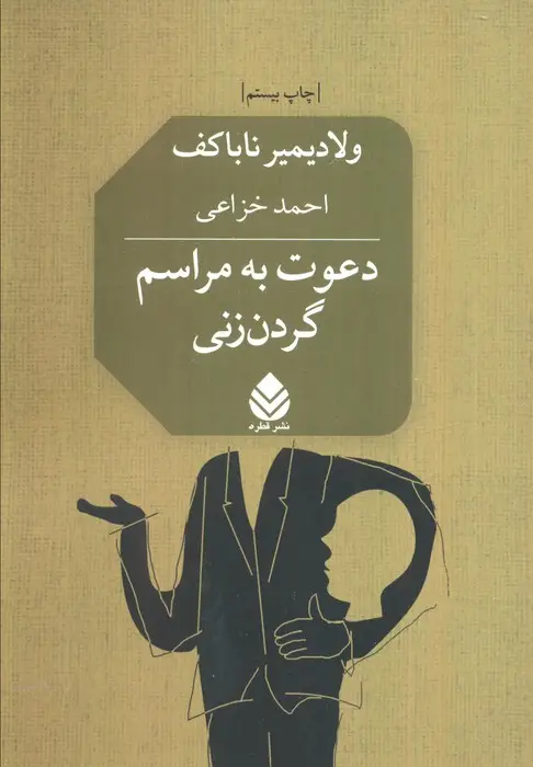 جلد کتاب دعوت به مراسم گردن زنی