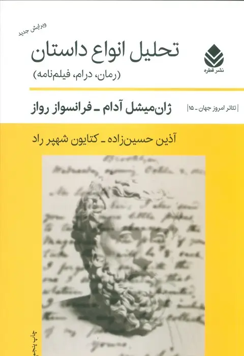 جلد کتاب تحلیل انواع داستان