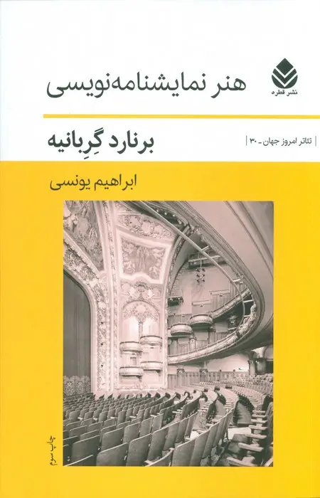 جلد کتاب هنر نمایشنامه نویسی (تئاتر امروز جهان30)