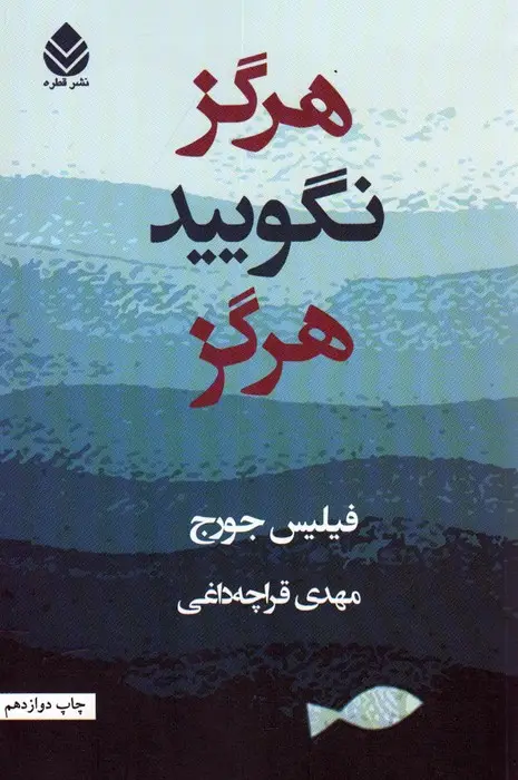جلد کتاب هرگز نگویید هرگز