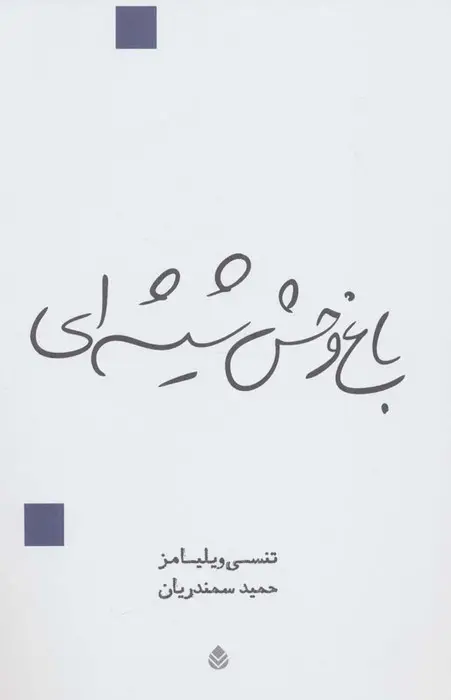 جلد کتاب باغ وحش شیشه ای (نمایش نامه)
