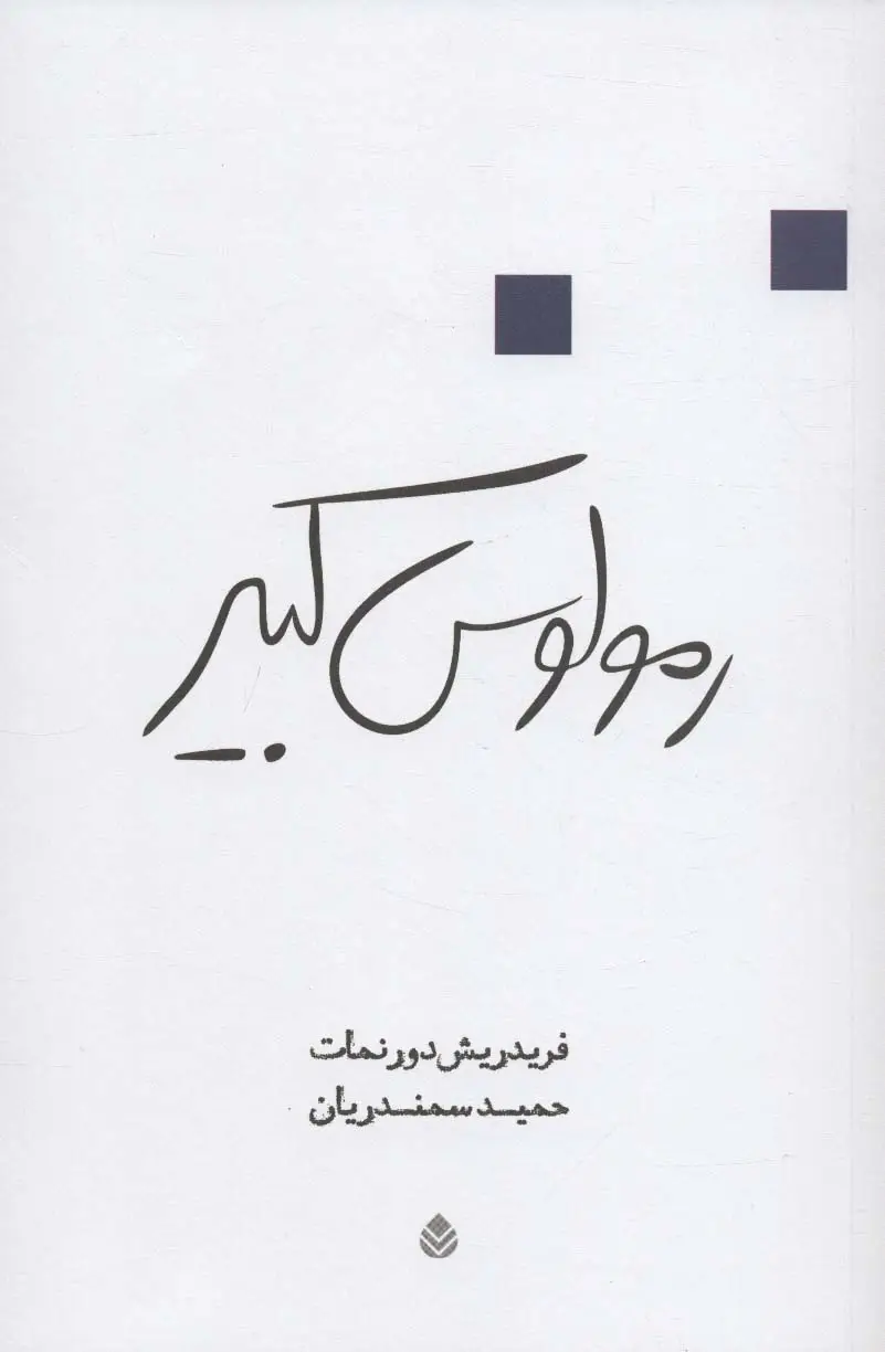 جلد کتاب رمولوس کبیر (نمایشنامه)