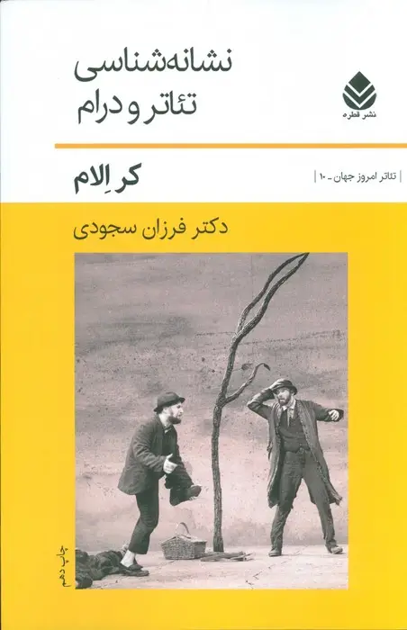 جلد کتاب تئاتر امروز جهان10 (نشانه شناسی تئاتر و درام)