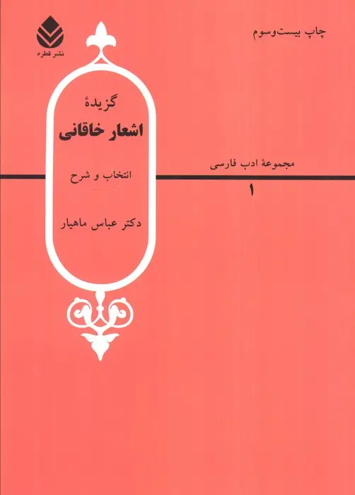 جلد کتاب گزیده اشعار خاقانی (ادب فارسی 1)