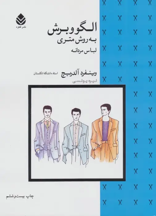 جلد کتاب الگو و برش به روش متری (لباس مردانه)
