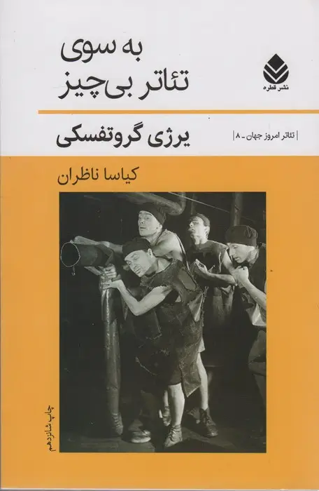 جلد کتاب به سوی تئاتر بی چیز (تئاتر امروز جهان 8)
