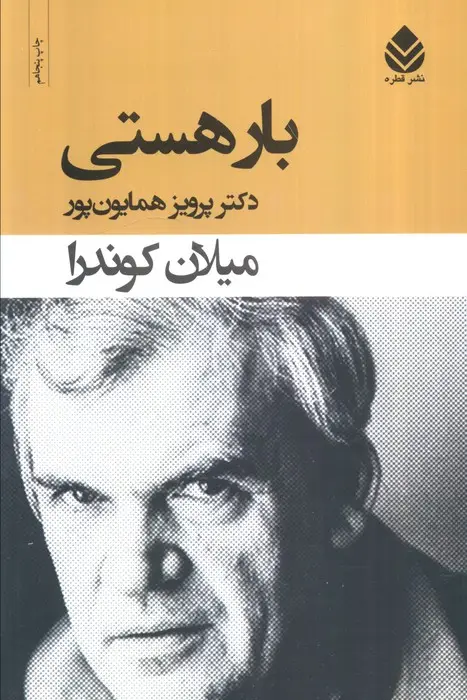 جلد کتاب بار هستی