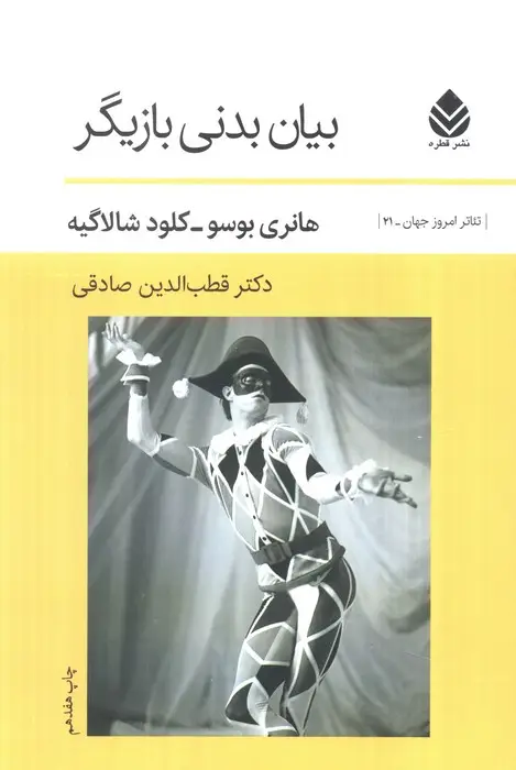 جلد کتاب بیان بدنی بازیگر (تئاتر امروز جهان21)