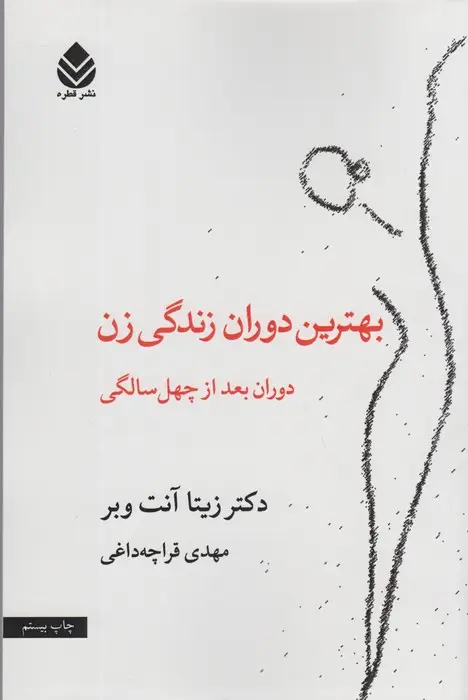 جلد کتاب بهترین دوران زندگی زن (دوران بعد از چهل سالگی)