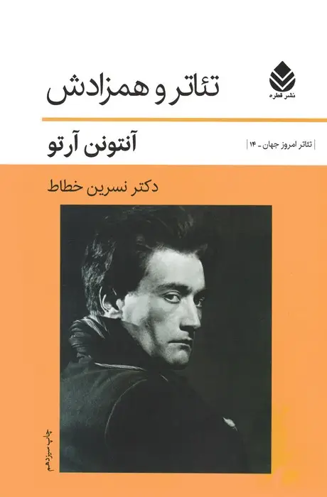 جلد کتاب تئاتر و همزادش (تئاتر امروز جهان14)