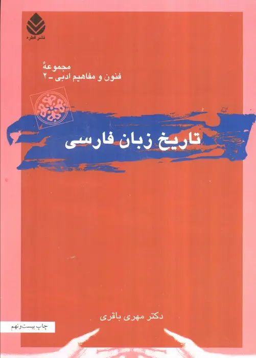 جلد کتاب تاریخ زبان فارسی (فنون و مفاهیم ادبی 2)