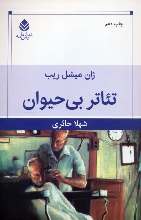جلد کتاب تئاتر بی حیوان