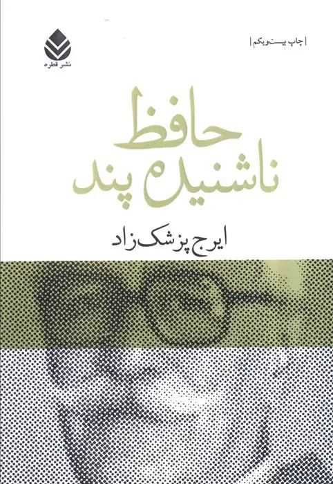 جلد کتاب حافظ ناشنیده پند (برگی چند از دفتر خاطرات محمد گلندام)