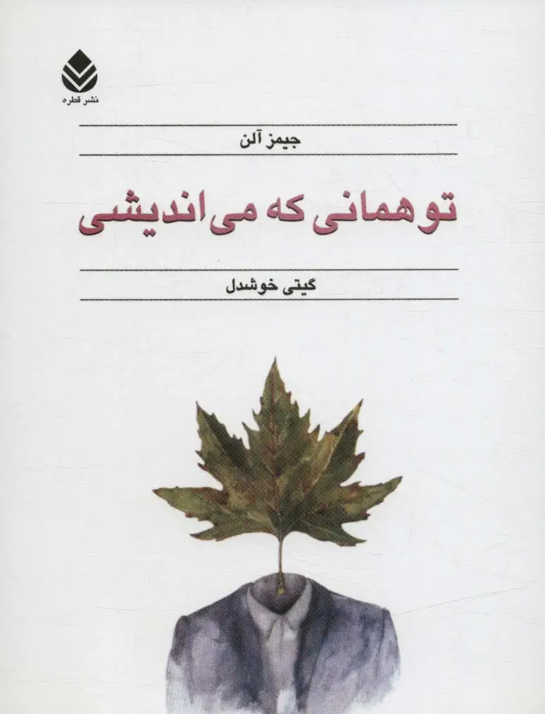 جلد کتاب تو همانی که می اندیشی