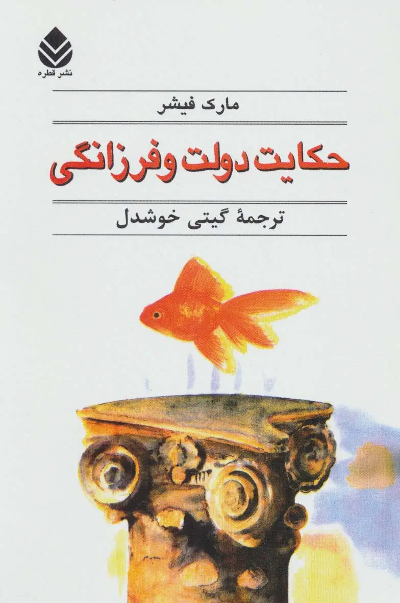 جلد کتاب حکایت دولت و فرزانگی