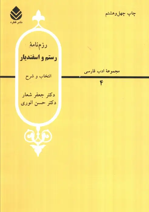 جلد کتاب رزم نامه رستم و اسفندیار