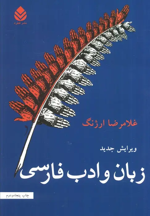 جلد کتاب زبان و ادب فارسی
