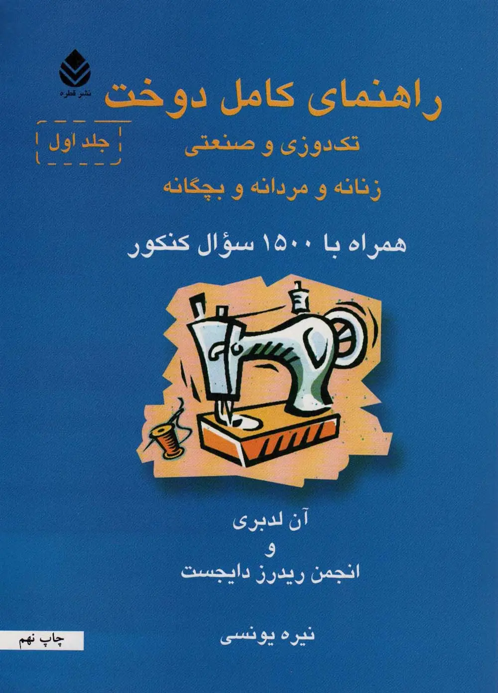 جلد کتاب راهنمای کامل دوخت (تک دوزی و صنعتی،زنانه و مردانه و بچگانه)،(2جلدی)