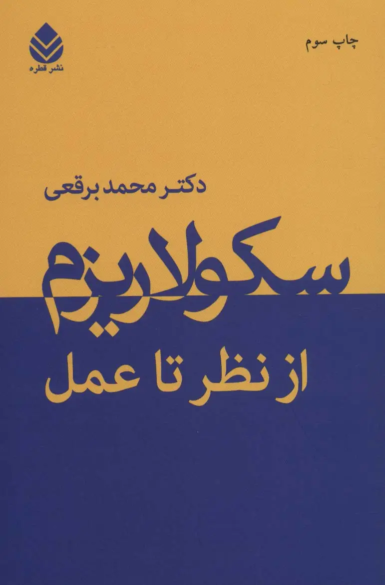جلد کتاب سکولاریزم از نظر تا عمل