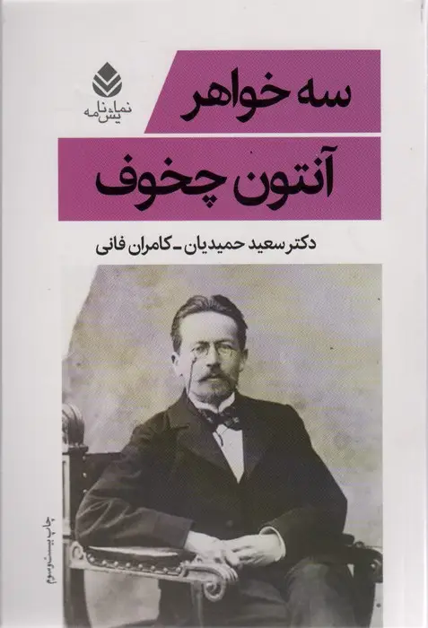 جلد کتاب سه خواهر (نمایش نامه)