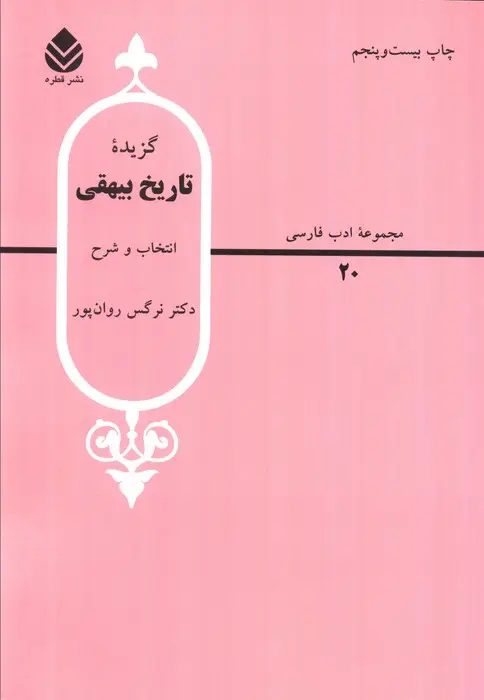 جلد کتاب گزیده تاریخ بیهقی (ادب فارسی20)