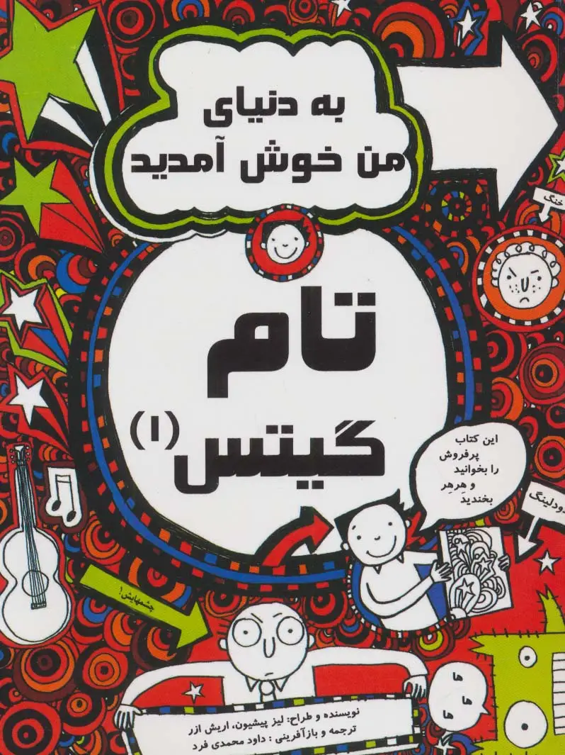 جلد کتاب تام گیتس 1 (به دنیای من خوش آمدید)