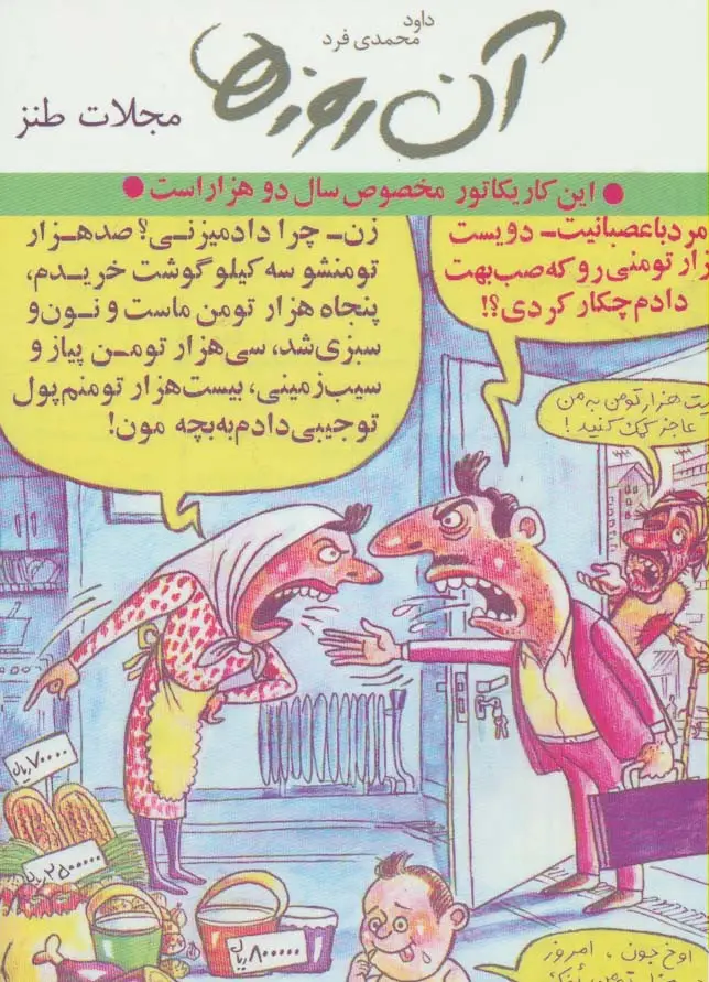 جلد کتاب آن روزها (مجلات طنز)،(گلاسه)