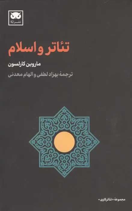 جلد کتاب تئاتر و اسلام