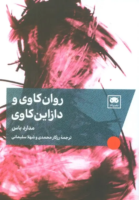 جلد کتاب روان کاوی و دازاین کاوی