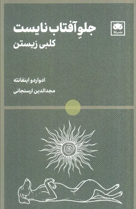 جلد کتاب جلو آفتاب نایست (کلبی زیستن) نشر لگا