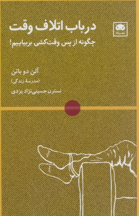جلد کتاب در باب اتلاف وقت (چگونه از پس وقت کشی بربیاییم!)