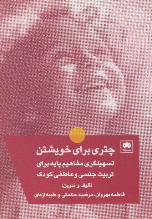 جلد کتاب چتری برای خویشتن (تسهیلگری مفاهیم پایه برای تربیت جنسی و عاطفی کودک)