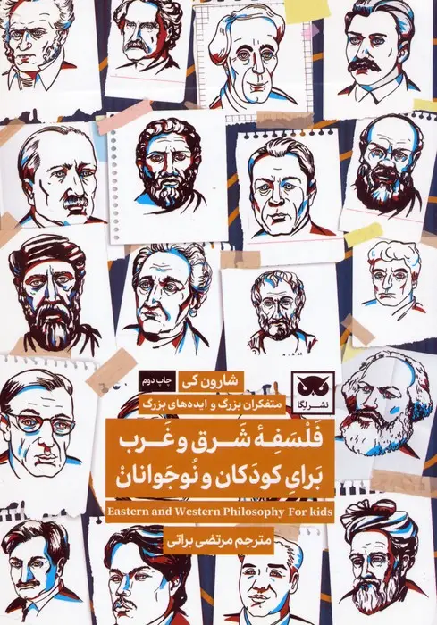 جلد کتاب فلسفه شرق و غرب برای کودکان و نوجوانان
