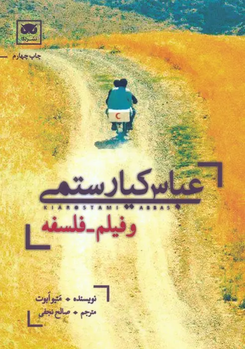 جلد کتاب عباس کیارستمی و فیلم-فلسفه