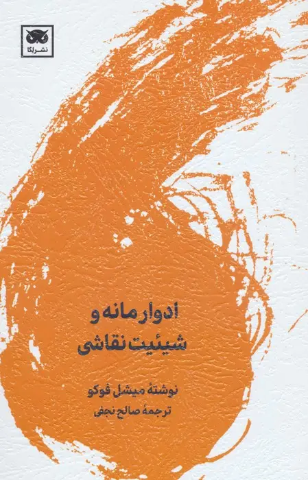 جلد کتاب ادوار مانه و شیئیت نقاشی