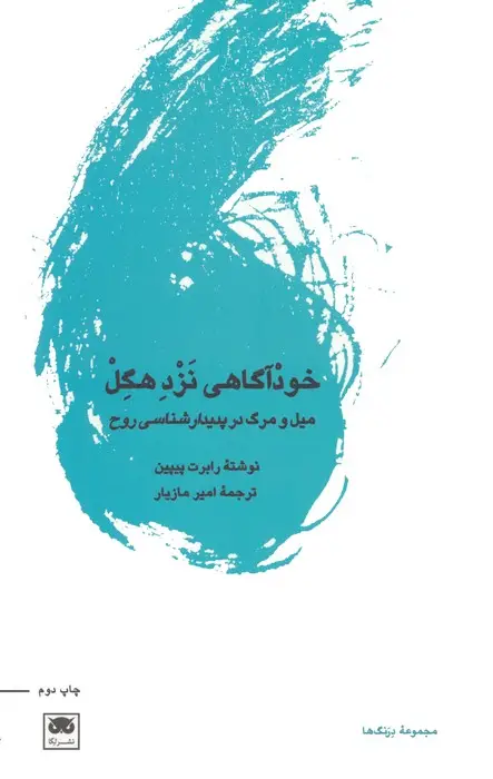 جلد کتاب خودآگاهی نزد هگل (میل و مرگ در پدیدارشناسی روح)