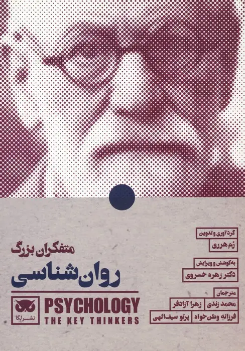 جلد کتاب متفکران بزرگ روان شناسی