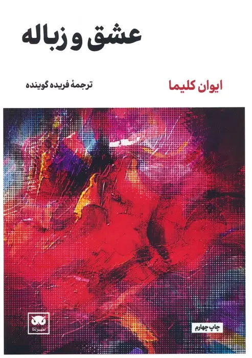 جلد کتاب عشق و زباله