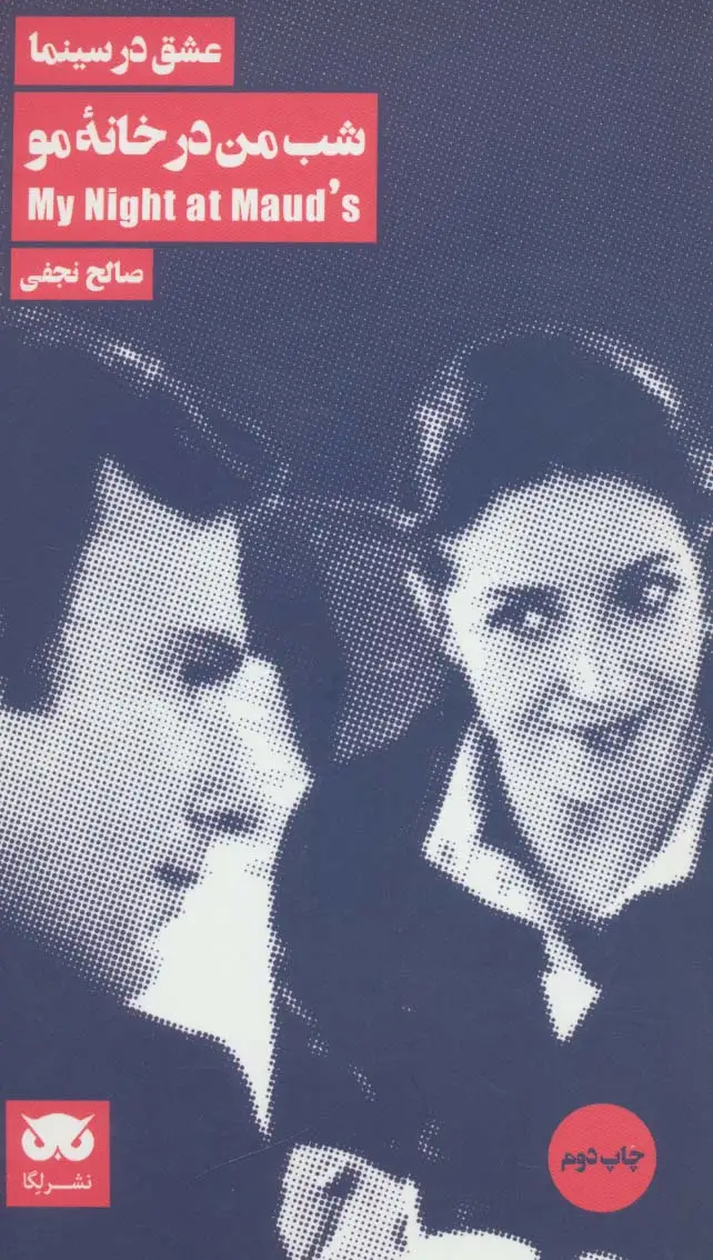 جلد کتاب شب من در خانه مو (عشق در سینما 4)
