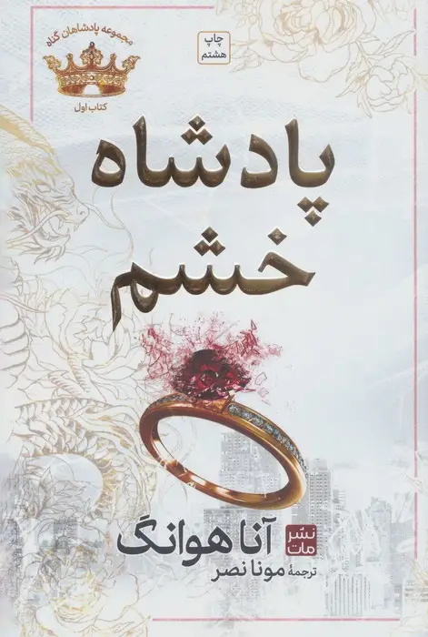 جلد کتاب پادشاه خشم (مجموعه پادشاهان گناه 1)