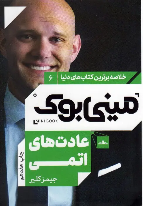 جلد کتاب مینی بوک 6:عادت های اتمی (خلاصه برترین کتاب های دنیا)