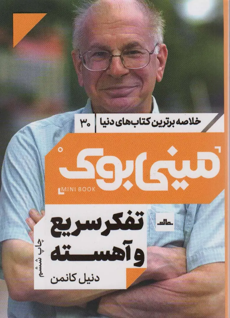 جلد کتاب مینی بوک30:تفکر سریع و آهسته (خلاصه برترین کتاب های دنیا)