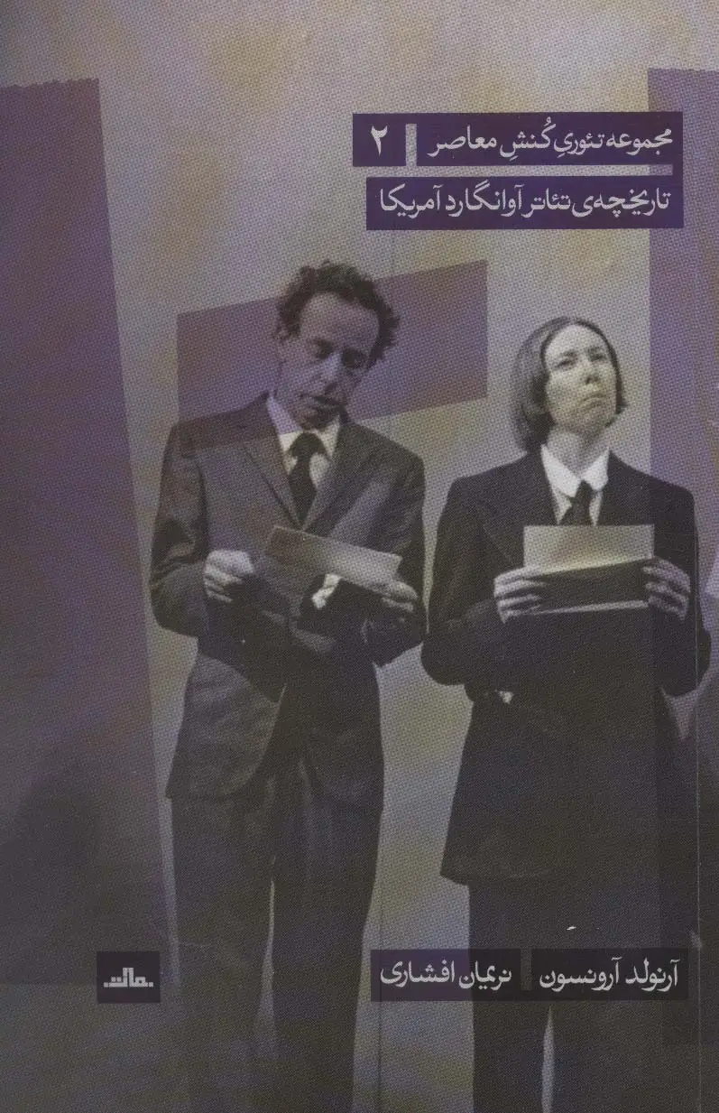 جلد کتاب تئوری کنش معاصر 2 (تاریخچه ی تئاتر آوانگارد آمریکا)
