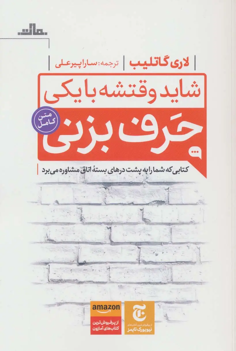 جلد کتاب شاید وقتشه با یکی حرف بزنی (کتابی که شما را به پشت درهای بسته اتاق مشاوره می برد)